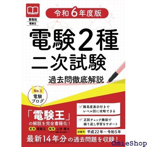 Amazon.co.jp: 書籍版電験王 電験2種二次試験 過去問徹底解説 令